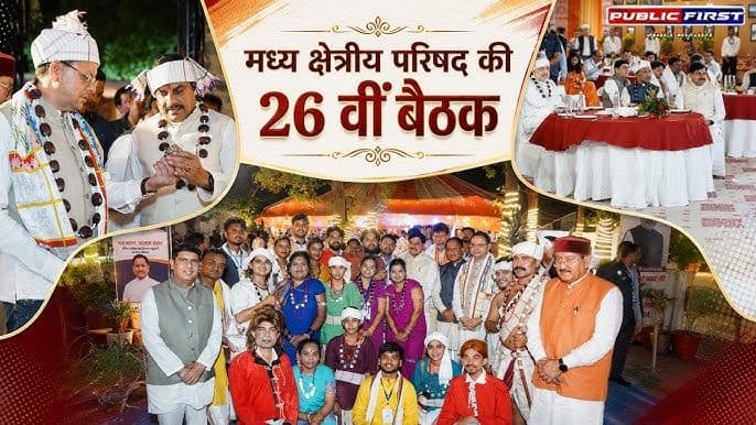  केन्द्रीय गृह मंत्री अमित शाह की अध्यक्षता में होगी मध्य क्षेत्रीय परिषद की 26वीं बैठक, सीएम डॉ. मोहन यादव होंगे शामिल