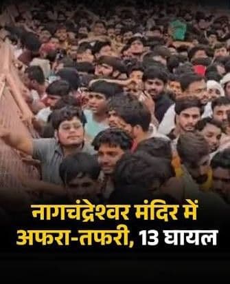 उज्जैन एसपी प्रदीप शर्मा के मुताबिक नागचंद्रेश्वर दर्शन की कतार में लगभग 40 हजार लोग थे।