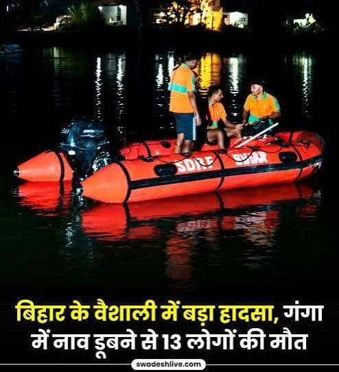 बिहार के वैशाली में मंगलवार रात गंगा नदी में नाव पलटने से 13 बच्चों की मौत हो गई।