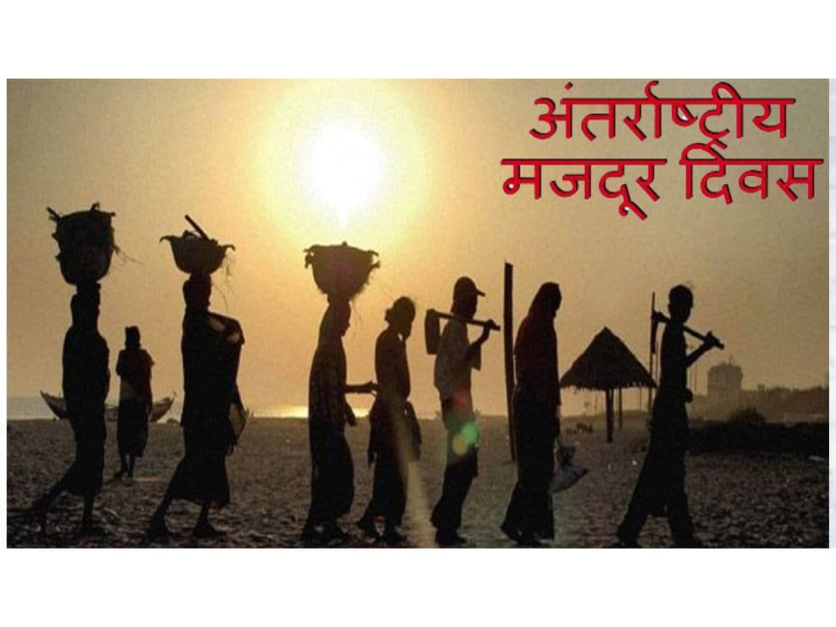 अंतरराष्ट्रीय मजदूर दिवस