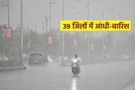 39 जिलों में बारिश का अलर्ट,