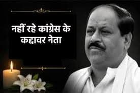 एमपी के वरिष्ठ कांग्रेस नेता का निधन, प्रदेशभर में पसरा शोक, बेटे के विदेश से आने पर होगा अंतिम संस्कार