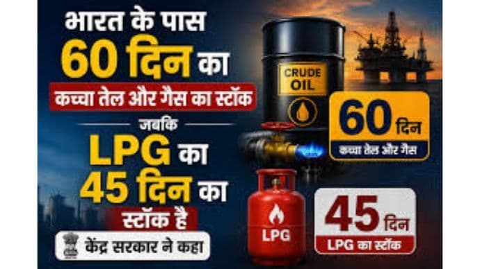 भारत के पास 60 दिन का कच्चा तेल स्टॉक