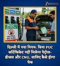 नहीं मिलेगा पेट्रोल-डीजल बिना PUC वाले वाहनों को, दिल्ली-NCR में बदलेंगे नियम