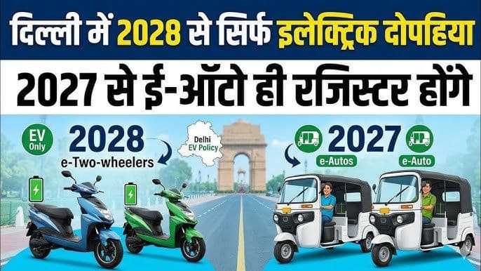 सिर्फ Electric ऑटो होंगे रजिस्टर