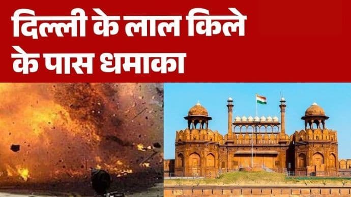 लाल किला धमाका