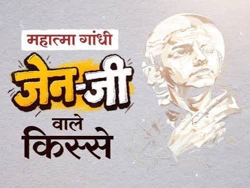 महात्मा गांधी की आत्मकथा "सत्य के प्रयोग